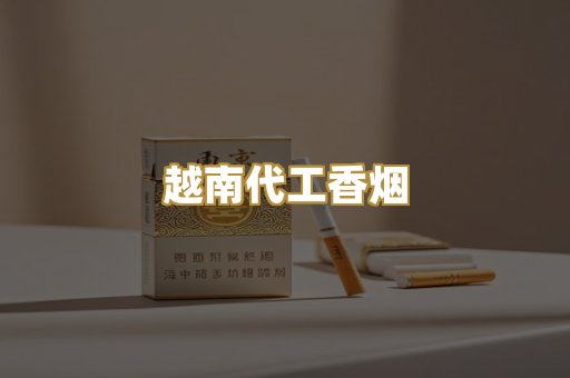 越南代工香烟
