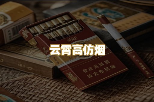 云霄高仿烟