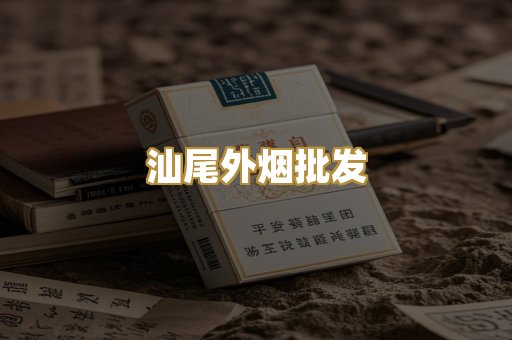 汕尾外烟批发